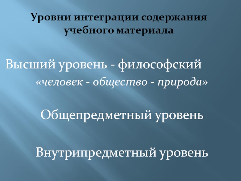 Уровни математики. Уровни интеграции содержания учебного материала. Высокая степень интеграции. Высший уровень интеграции. Уровень интеграции личности.