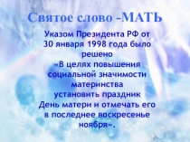 Презентация  День матери