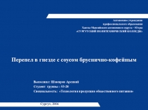 Презентация по учебной практике ПМ.07 Выполнение работ по профессии Повар на тему Перепел в гнезде с соусом бруснично-кофейным студента 2 курса Шакирова Арсения