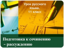 Презентация  Написание Эссе в процессе подготовки к ЕГЭ