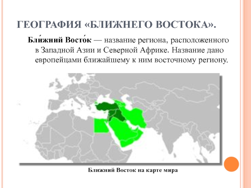 Ближний восток как он называется