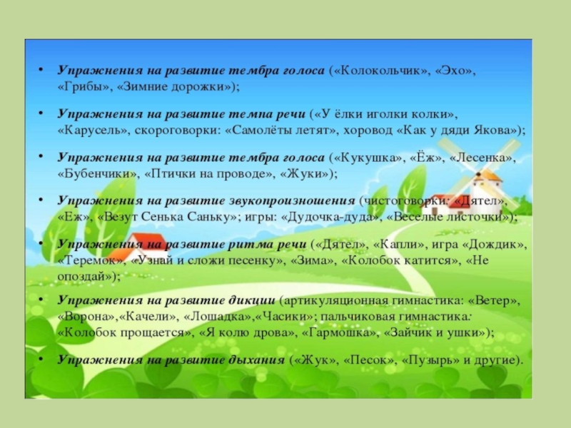 Развитие голоса. Упражнения для развития голоса. Упражнения на развитие тембра. Упражнения по формированию речевого голоса.. Голосовые упражнения для дошкольников.