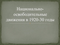 Презентация урока по теме Национально-освободительные движения в Казахстане в 1920-30 годы