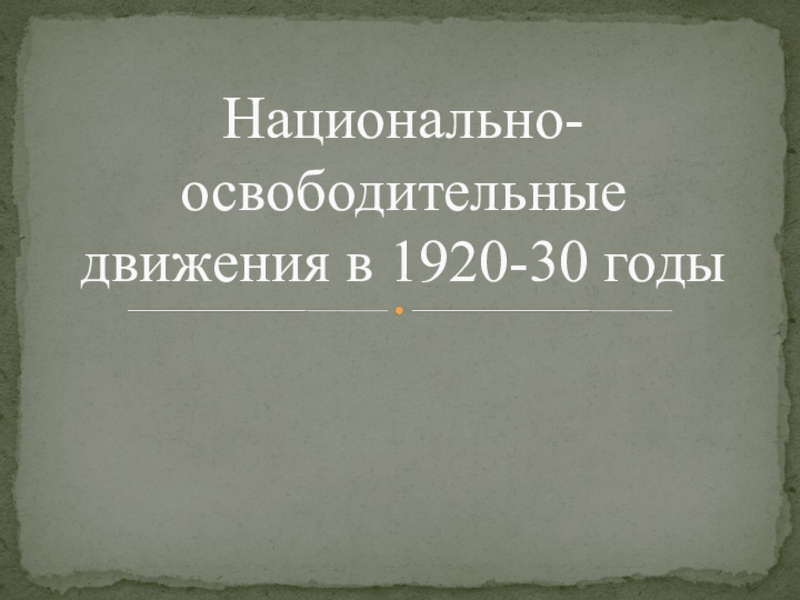 Национальное освободительное движение в казахстане