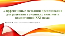 Презентация Эффективные методики преподавания для развития в учениках навыков и компетенций XXI века