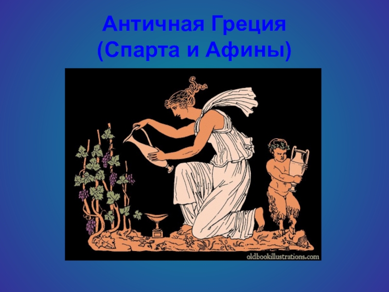 Античная Греция  (Спарта и Афины)