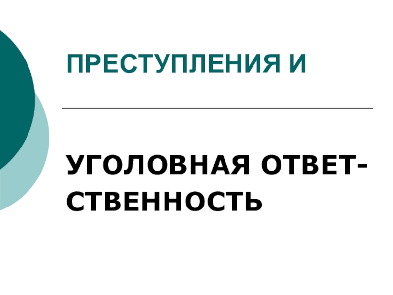 Уголовная ответственность презентация 11 класс