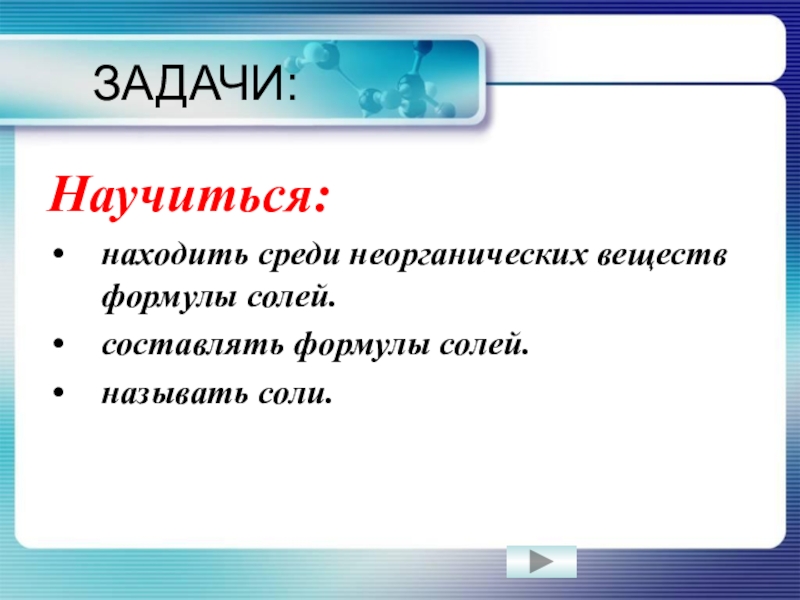 Задание соли. Цели урока по теме соли. Задание найти соль.