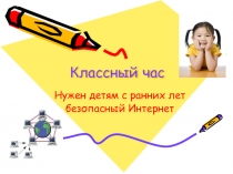 Нужен детям с ранних лет безопасный Интернет