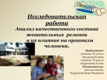 Презентация по химии на темуАнализ качественного состава жевательных резинок и их влияние на организм человека.