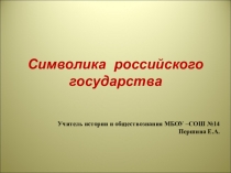 Презентация по теме: Символика российского государства