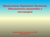 Презентация урока по ОБЖ на теме: Организация дорожного движения. Обязанности пешеходов и пассажиров (8 класс)