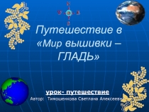 Презентация по технологии на тему: Путешествие в мир вышивки - гладь