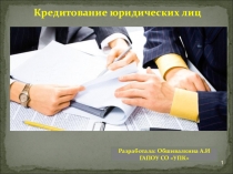 Кредитование юридических лиц по дисциплине Основы банковского дела