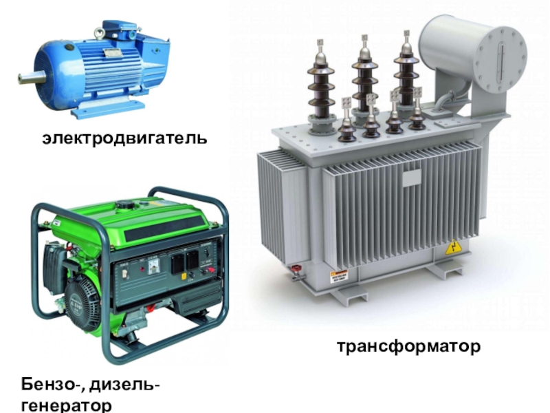 трансформаторБензо-, дизель- генераторэлектродвигатель