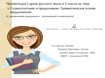 Презентация к уроку русского языка в 5 классе Словосочетание и предложение.Грамматическая основа