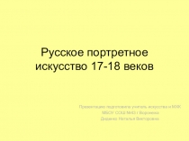 Презентация по искусству на тему Русское портретное искусство 17- 18 веков (8 класс)