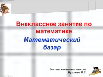 Презентация к внеклассному занятию по математике во 2 классе. Математический базар