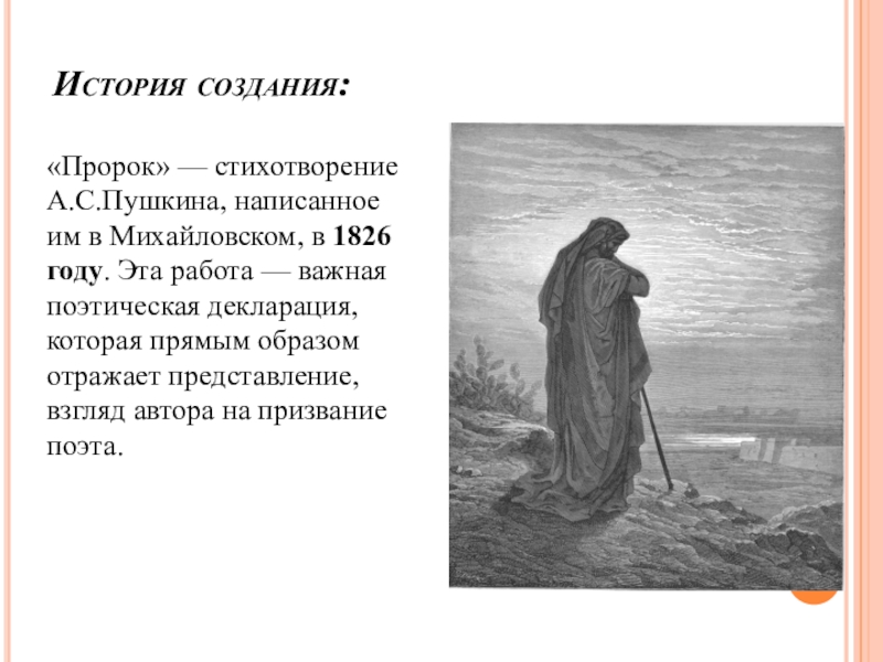Чей идеальный образ рисует а с пушкин в стихотворении пророк