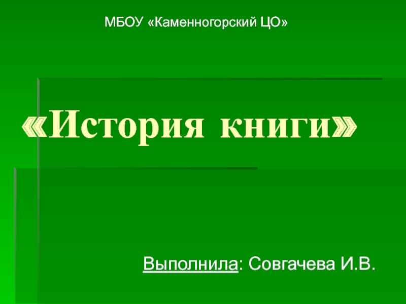 Презентация Презентация по обществознанию по теме История книги 6 класс