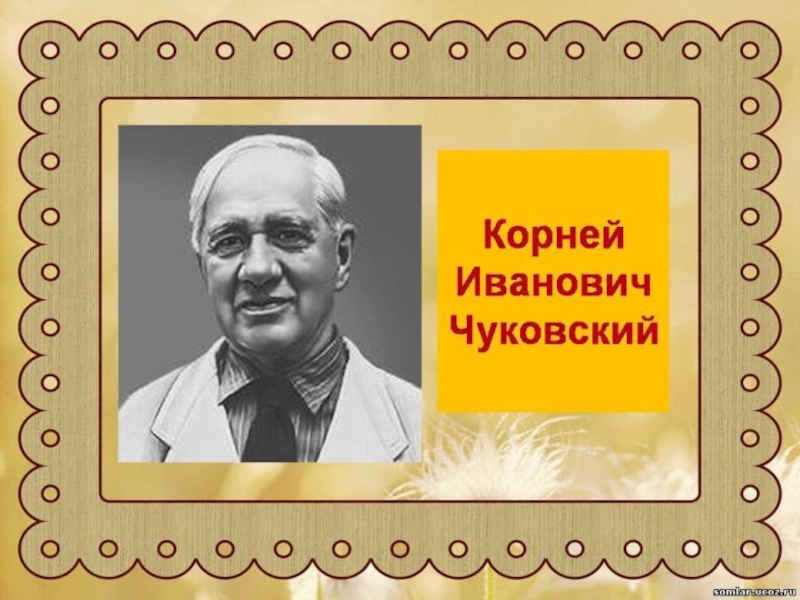 Картинку корнея чуковского. Корней Чуковский портрет писателя. Корней Иванович Чуковский портрет для детей. Корней Иванович Чуковский (1882-1969). 31 Марта корней Чуковский.