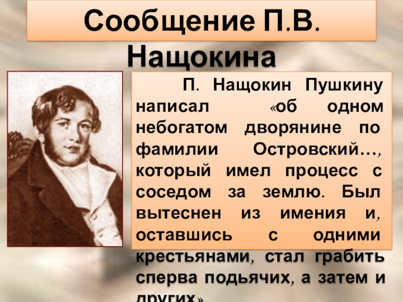 Пушкин крайне заинтересовался рассказом нащокина