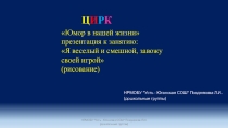 Юмор в нашей жизни презентация к занятию: Я веселый и смешной, завожу своей игрой (рисование)