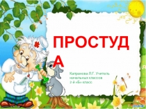 Презентация по окружающему миру по теме Простуда