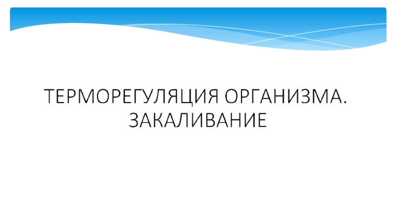 Презентация терморегуляция организма закаливание биология 8 класс