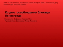 Проект презентация Дни военской славы Ко дню освобождения фашистской блокады Ленинграда