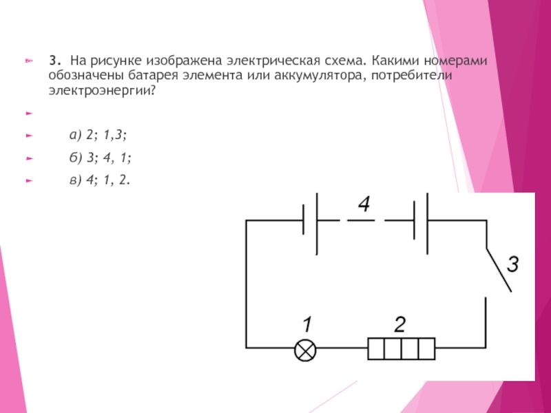 На рисунке изображена электрическая схема. Батарея элементов схема. На картинке изображена электрическая схема.. Какими номерами обозначены потребители электрической энергии?.