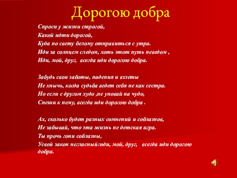 По свету белому отправиться с утра. Иди за солнцем следом слова. Иди за солнцем. Иди за солнцем следом Ноты. Песня иди за солнцем следом.