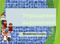 Презентация по математике на тему:Упрощение выражений