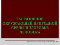 Презентация урока по ОБЖ на тему: Загрязнение окружающей среды и здоровье человека Вводный урок. (8 класс)