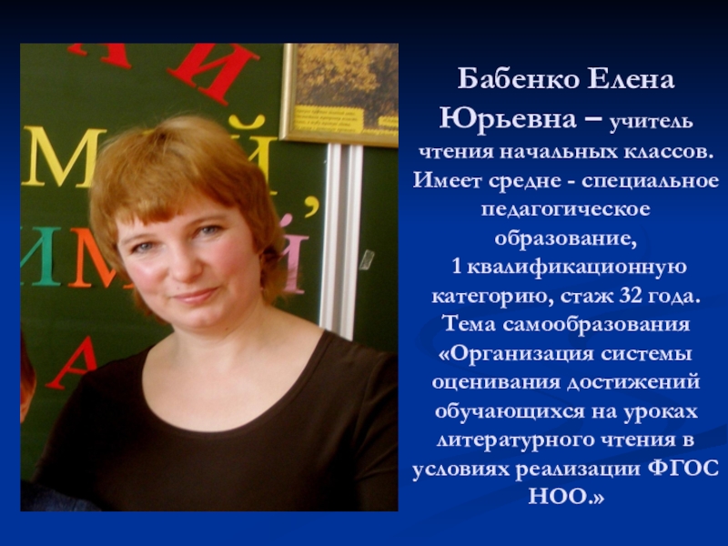 Представление учителя. Бабенко Елена Юрьевна. Елена Юрьевна учитель. Елена Юрьевна учитель начальных классов. Учитель начальных классов со средне специальным образованием.