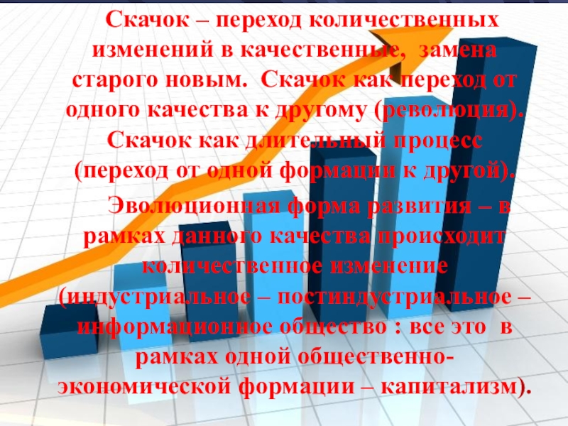 Процесс перехода от старого к новому. Переход количественных изменений в качественные. Скачок это в философии. Закон перехода количественных изменений в качественные. Переход от одной формации к другой.