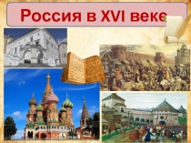 Презентация по истории России на тему Мир и Россия в начале эпохи Великих географических открытий (7 класс)