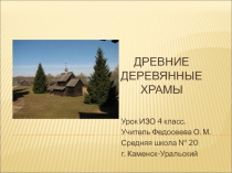 Презентация по изобразительному искусству Древние деревянные храмы