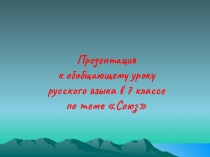 Презентация к открытому уроку по русскому языку Союз