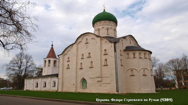 Новгородская русь. Церкви Федора Стратилата на ручье (1361). Церковь фёдора 1361. Церковь Феодора Стратилата на ручью граффити. Церковь Федора Стратилата на ручью презентация.