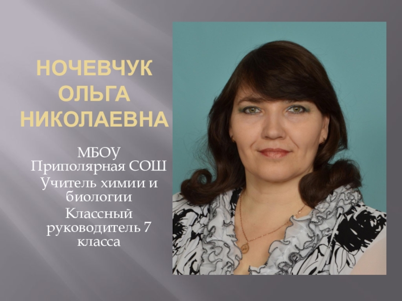 Презентация Презентация для аттестации на тему Сведения о Ночевчук О.Н.