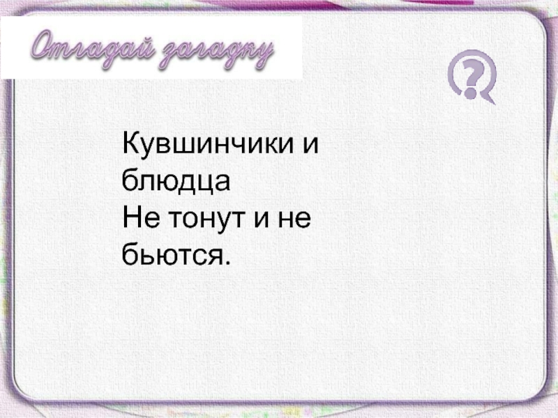 Кувшинчики и блюдца не тонут и бьются. Кувшинчики и блюдца не тонут и не бьются. Орфографическая минутка русский 2 класс. Загадка кувшинчики и блюдца не тонут и не бьются. Кувшинчики бьются не тонут и не бьются.