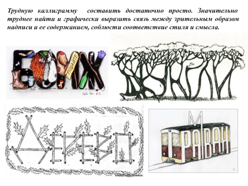 Трудную каллиграмму составить достаточно просто. Значительно труднее найти и графически выразить связь между зрительным образом надписи и