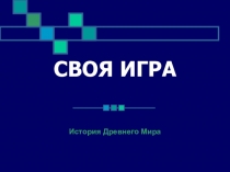 Внеклассное мероприятие по истории 5 класса. Презентация