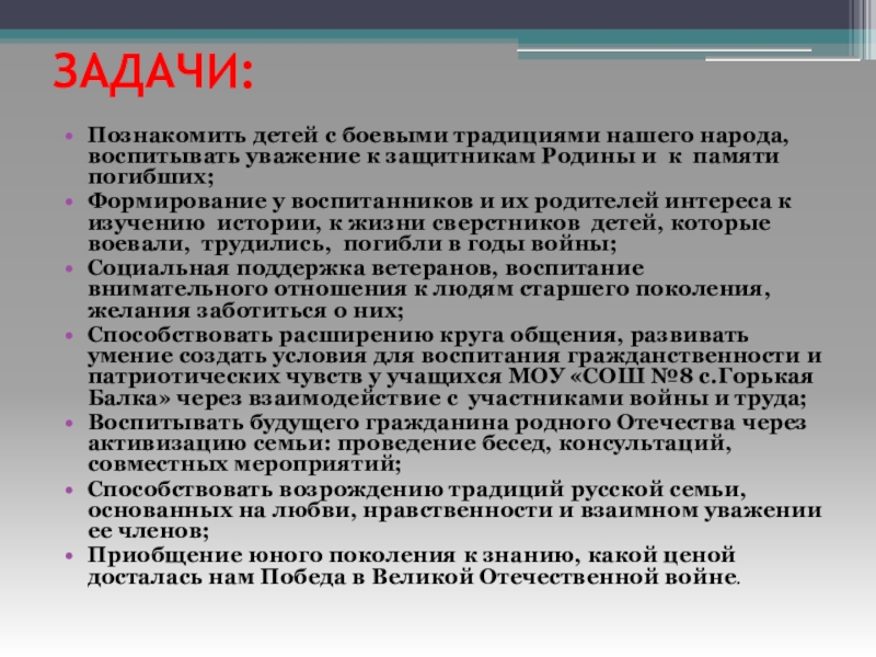 Исследование памяти школьников. Цели и задачи боевых традиций.