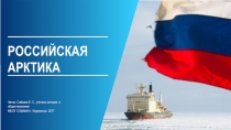 Классный час Российская Арктика
