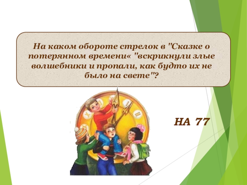 Презентация по сказке о потерянном времени