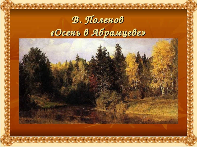 Поленов осень. Поленов осень в Абрамцево. В. Д. Поленов. 