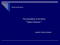 The presentation on the theme “ Sights of Moscow ”.