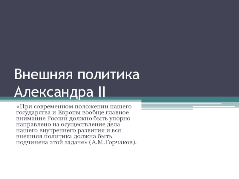 Презентация Внешняя политика Александра II (презентация)